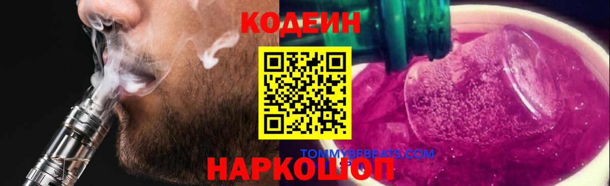 Codein напиток Lean (лин) Ярцево